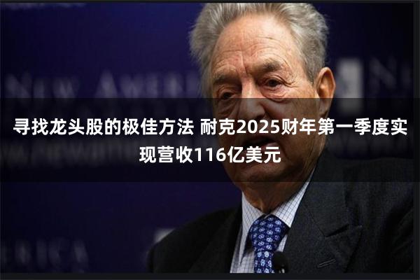 寻找龙头股的极佳方法 耐克2025财年第一季度实现营收116亿美元