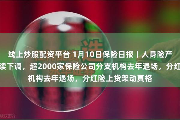 线上炒股配资平台 1月10日保险日报丨人身险产品预定利率或继