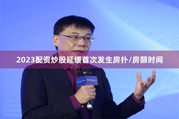 2023配资炒股延缓首次发生房扑/房颤时间