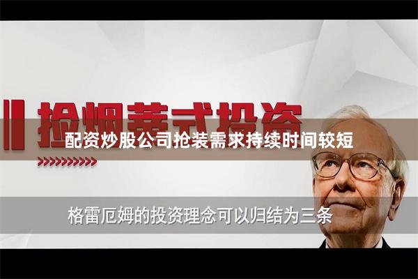 配资炒股公司抢装需求持续时间较短