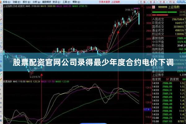 股票配资官网公司录得最少年度合约电价下调