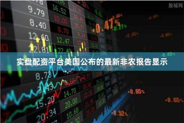 实盘配资平台美国公布的最新非农报告显示